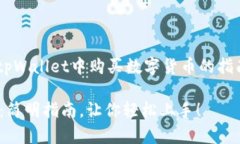 我可以为你提供一个关于如何在tpWallet中购买数字