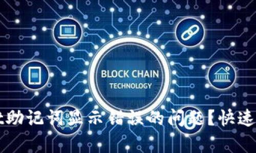 如何解决tpWallet助记词显示错误的问题？快速恢复你的数字资产