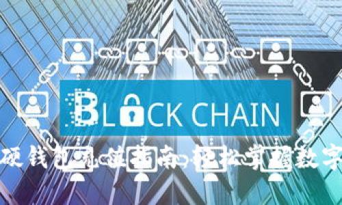 数字货币硬钱包充值指南：轻松掌握数字资产管理