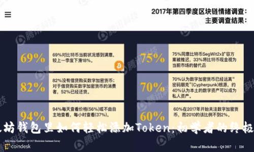 以太坊钱包里如何轻松添加Token：初学者的终极指南