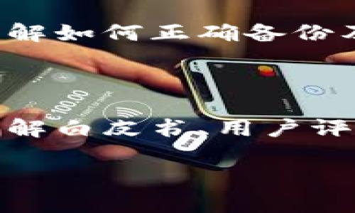 下载数字钱包是一个现代金融管理的便捷方式，但有些风险是需要注意的。数字钱包作为一种存储和管理数字资产、虚拟货币、信用卡信息等技术工具，虽然带来了便利，但同时也伴随着一些潜在风险。以下是需要关注的几个主要风险因素：

1. 安全性风险

数字钱包的安全性是最重要的考虑因素之一。很多数字钱包可能并不具备足够的安全防护措施，没有良好的加密技术和安全协议。黑客可能会利用这些漏洞来盗取用户的资产。

2. 整合性风险

某些数字钱包可能与第三方服务商集成，导致用户的财务信息容易受到泄露。如果用户将钱包与不可信的应用程序或网站连接，便可能揭露自己的私人信息。

3. 用户操作风险

很多时候，用户自身的操作不当也可能导致风险。例如，不小心将听到的种子短语（助记词）分享给他人，或者下载伪装成真实钱包的钓鱼应用都会导致资产损失。

4. 法律风险

不同国家对数字货币和数字钱包的法律监管情况各不相同，一些地方法规可能尚不明确，用户使用这些工具时要特别小心，确保自己不违反相关法律。

5. 备份与恢复风险

虽然大多数数字钱包都提供备份选项，但如果不正确保存备份信息，用户可能在设备损坏后，无法找回自己的资产。因此，了解如何正确备份及恢复钱包信息至关重要。

总结

使用数字钱包时，尽量选择知名品牌、保持警惕并做好安全防护，才能最大程度减少风险。对于数字货币的新手来说，深入了解白皮书、用户评价和社区反馈也很重要，确保在购买数字钱包前，做好充分的研究和准备。这有助于保障你的资产安全，避免不必要的损失。

以上是关于下载数字钱包风险的基本介绍。如果您仍有疑问，建议寻求专业的财务顾问。