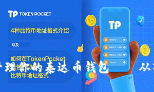 如何高效管理你的泰达币钱包——从入门到精通