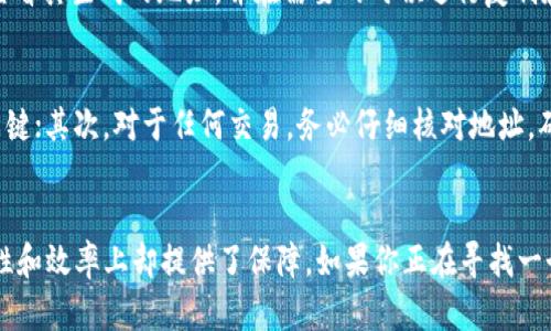 tpWallet是一个越来越受到关注的数字钱包，在区块链和加密货币领域具有良好的声誉。许多用户在选择注册tpWallet时，自然会对其中的各种功能产生浓厚的兴趣，包括地址选择功能。那么，tpWallet注册时是否能选择地址呢？接下来，我们将逐步深入探讨这个问题。

什么是tpWallet？
tpWallet是一款多币种数字钱包，支持多种主流加密货币的存储和交易。它具有用户友好的界面、强大的安全性和高效的交易处理能力，因此吸引了大量用户进行注册和使用。在tpWallet中，用户可以轻松管理他们的资产，随时查看资产状态，并进行币种转换。

tpWallet的注册流程
要使用tpWallet，首先需要完成注册。在注册过程中，用户需要提供一些基本信息，如电子邮件地址和密码。这一过程通常是比较简单和直观的。然而，最重要的步骤之一，就是选择钱包的地址。

地址选择的灵活性
在tpWallet的注册过程中，用户究竟能否选择地址是一个核心问题。根据官方的说明和用户的反馈，tpWallet在注册时是会自动生成一个地址的。这意味着用户在注册时并不能手动选择生成地址，而是由系统为其提供一个唯一且安全的地址。

选择地址的必要性
也许你会问，为何需要选择地址呢？在包括tpWallet在内的许多数字钱包中，地址是非常关键的。它等同于银行账户，能够帮助我们收发各种加密货币。然而，tpWallet的设计初衷在于为每位用户提供个性化的安全体验，因此提供自动生成地址的功能，旨在减少用户在地址选择中可能遇到的错误和风险。

自动生成地址的优势
tpWallet自动生成地址的做法，确实有其优势。首先，由于地址是随机生成的，安全性更高，不容易被猜测或攻击；其次，这样的设计能显著提高注册的效率，让新用户更快地进入数字货币的世界，而不必在地址选择上浪费过多时间。

如何查看和管理地址
虽然tpWallet在注册时不会让用户手动选择地址，但这并不意味着用户不能管理他们的地址。用户可以在钱包的设置或主页中查看其生成的地址，并在需要的时候进行复制和分享。此外，tpWallet还提供了发送和接收加密货币的详细流程，让用户更方便地进行数字资产的交易。

使用tpWallet的注意事项
在使用tpWallet的过程中，用户需要注意以下几点。首先，务必保管好自己的私钥和助记词，因为它们是访问钱包和恢复资产的关键；其次，对于任何交易，务必仔细核对地址，确保资金能安全到达目的地。

总结
总而言之，在tpWallet注册时，用户并不能选择地址，而是由系统自动生成的。这一设计虽然可能令一些用户感到束缚，但在安全性和效率上却提供了保障。如果你正在寻找一个简单且安全的数字钱包，tpWallet值得考虑。希望这些信息能帮助你更好地理解tpWallet，以及如何高效使用这个工具！