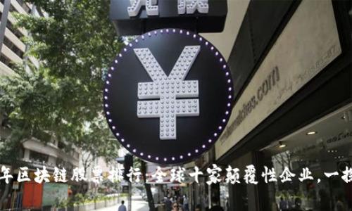2023年区块链股票排行：全球十家颠覆性企业，一探究竟！