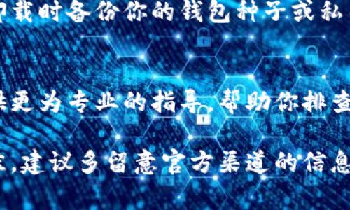 无法连接网络的情况可能有多种原因，解决方法也会有所不同。以下是一些常见的排查和解决步骤，帮助你尽快恢复tpWallet的连接：

### 检查网络连接
首先，确认你的互联网连接是否正常。尝试打开其他应用或网页，看看能否顺利访问，这样可以排除是否是网络本身的问题。如果其他应用也无法连接网络，可能需要重启你的路由器或查看网络服务状态。

### 更新tpWallet应用
确保你使用的是tpWallet的最新版本。开发者定期发布更新，以修复bug和提升应用的稳定性。前往应用商店，检查是否有可用的更新。如果有，立即下载并安装更新。

### 检查防火墙或安全软件
某些防火墙或安全软件可能会限制tpWallet的网络访问。尽量暂停你的防火墙或安全软件，测试tpWallet是否能正常连接。如果连接恢复正常，记得在确保安全的情况下对相关设置进行调整。

### 使用VPN服务
有时，网络提供商可能会对某些加密货币交易平台进行限制，使用VPN连接可能会帮助你绕过这些限制。选择一个可靠的VPN服务，连接到其他地区的服务器，然后再尝试访问tpWallet。

### 检查服务器状态
tpWallet的服务器可能会出现临时故障。你可以查看tpWallet的官方网站或其社交媒体，看看是否有维护公告或其他用户的反馈。这种情况下，只能耐心等待问题解决。

### 重启设备
有时候，简单的重启能够解决许多技术故障。尝试重启你的手机或计算机，然后再次尝试打开tpWallet，这样可以清理临时缓存和重置连接。

### 重新安装tpWallet
如果以上步骤都没有解决问题，最后的选项就是卸载然后重新安装tpWallet。确保在卸载时备份你的钱包种子或私钥，以免丢失资产。

### 联系客服支持
如果以上方法都未能解决你的问题，可能需要联系tpWallet的客服支持。他们能够提供更为专业的指导，帮助你排查并解决连接问题。

通过以上这些步骤，你应该能够解决tpWallet连接不了网络的问题。如果情况依旧不佳，建议多留意官方渠道的信息，可能会有新的公告或解决方案。希望你能顺利恢复使用！