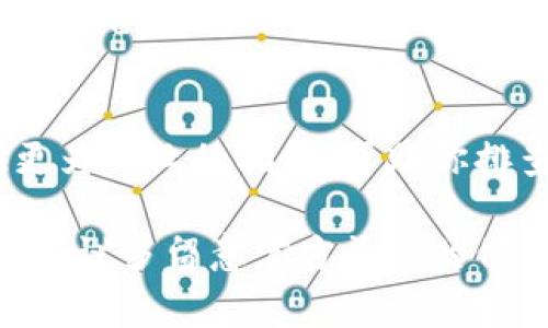 无法连接网络的情况可能有多种原因，解决方法也会有所不同。以下是一些常见的排查和解决步骤，帮助你尽快恢复tpWallet的连接：

### 检查网络连接
首先，确认你的互联网连接是否正常。尝试打开其他应用或网页，看看能否顺利访问，这样可以排除是否是网络本身的问题。如果其他应用也无法连接网络，可能需要重启你的路由器或查看网络服务状态。

### 更新tpWallet应用
确保你使用的是tpWallet的最新版本。开发者定期发布更新，以修复bug和提升应用的稳定性。前往应用商店，检查是否有可用的更新。如果有，立即下载并安装更新。

### 检查防火墙或安全软件
某些防火墙或安全软件可能会限制tpWallet的网络访问。尽量暂停你的防火墙或安全软件，测试tpWallet是否能正常连接。如果连接恢复正常，记得在确保安全的情况下对相关设置进行调整。

### 使用VPN服务
有时，网络提供商可能会对某些加密货币交易平台进行限制，使用VPN连接可能会帮助你绕过这些限制。选择一个可靠的VPN服务，连接到其他地区的服务器，然后再尝试访问tpWallet。

### 检查服务器状态
tpWallet的服务器可能会出现临时故障。你可以查看tpWallet的官方网站或其社交媒体，看看是否有维护公告或其他用户的反馈。这种情况下，只能耐心等待问题解决。

### 重启设备
有时候，简单的重启能够解决许多技术故障。尝试重启你的手机或计算机，然后再次尝试打开tpWallet，这样可以清理临时缓存和重置连接。

### 重新安装tpWallet
如果以上步骤都没有解决问题，最后的选项就是卸载然后重新安装tpWallet。确保在卸载时备份你的钱包种子或私钥，以免丢失资产。

### 联系客服支持
如果以上方法都未能解决你的问题，可能需要联系tpWallet的客服支持。他们能够提供更为专业的指导，帮助你排查并解决连接问题。

通过以上这些步骤，你应该能够解决tpWallet连接不了网络的问题。如果情况依旧不佳，建议多留意官方渠道的信息，可能会有新的公告或解决方案。希望你能顺利恢复使用！