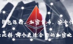 gidiao/gidiao比特币钱包, 钱包选择, 加密货币, 安全