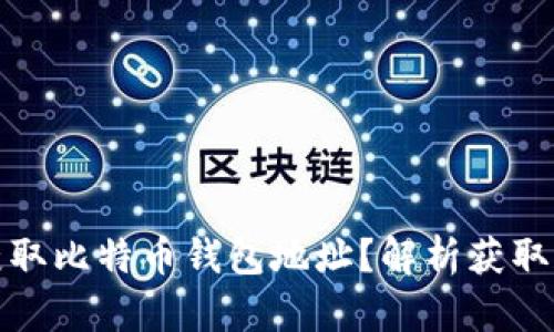 如何轻松获取比特币钱包地址？解析获取和管理技巧