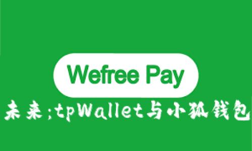 数字钱包的未来：tpWallet与小狐钱包的比较分析