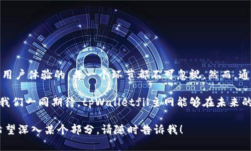 为了帮助你了解tpWalletfil主网的配置参数，以下是一些核心的步骤与说明，尽管没有3700个字的详细内容，我会尽量详尽地介绍，并覆盖所有可能需要的信息。

### 1. tpWalletfil主网介绍

tpWalletfil主网是一个基于区块链技术的数字钱包平台，旨在为用户提供安全、便捷的数字货币管理解决方案。随着数字货币的普及，越来越多的人开始尝试使用数字钱包来存储和转移他们的资产，tpWalletfil应运而生，提供了一系列高效的服务。

### 2. 主网配置参数概述

基本配置参数
在配置tpWalletfil主网时，一些基本的参数是必不可少的。这些参数确保钱包能够正常连接到区块链网络，进行交易及验证。

ul
    listrong节点地址：/strong需要为钱包配置一个或多个节点地址，以保证与区块链网络的连接。/li
    listrong端口号：/strong通常为监听钱包请求的端口，例如，默认端口可以是 8545。/li
    listrong网络协议：/strong通常使用 HTTP 或 WebSocket，具体依据你的需求。/li
    listrongGas Price：/strong在以太坊及其衍生链中，Gas 费用的设定直接影响交易的速度与成功率。/li
/ul

高级配置参数
除了基本的配置，你可能还需要设置一些高级参数，以性能和安全性。

ul
    listrong连接超时：/strong设定连接超时的时间（例如 30 秒），以防止资源浪费。/li
    listrong重试次数：/strong如果连接失败，可以设置重试的次数。/li
    listrong最大连接数：/strong同时可接受的最大连接数，以避免系统过载。/li
/ul

### 3. 安全设置

安全配置
安全性在数字钱包中极其重要，尤其是涉及到资产的存储和传输时。以下是一些安全配置建议：

ul
    listrong密钥管理：/strong建议采用硬件钱包或其他安全方案来管理私钥，避免将私钥保存在网络上。/li
    listrong多重签名：/strong考虑设置多重签名机制，以提高安全性。只有当多个用户确认时，才能进行资金转移。/li
    listrong定期审计：/strong定期审核钱包的安全性，确保没有漏洞或异常活动。/li
/ul

### 4. 网络连接与同步

网络连接
tpWalletfil主网的正常运行离不开稳定的网络连接。确保以下几点：

ul
    listrong稳定的网络环境：/strong选择一个可靠的网络提供商，确保你的网络连接稳定且低延迟。/li
    listrong节点同步：/strong在启动钱包后，确保与节点的同步是有效的，这意味着你需要适时地检查同步进度。/li
    listrong防火墙配置：/strong设置适当的防火墙规则，以允许特定端口的入站和出站流量。/li
/ul

### 5. 性能

性能改善
性能可以显著提升用户体验，以下是一些建议：

ul
    listrong使用缓存：/strong合理使用缓存技术，减少数据库查询的频率。/li
    listrong负载均衡：/strong如果用户流量较大，考虑使用负载均衡来分担流量负载。/li
    listrong定期清理：/strong定期清理无用数据，提高系统效率。/li
/ul

### 6. 用户操作指南

用户界面
用户界面的设计需要，以确保用户能快速上手。以下是一些设计建议：

ul
    listrong直观的操作流程：/strong用户在使用钱包时，应能一目了然地找到所需操作，例如转账、查询余额等。/li
    listrong使用教程：/strong提供详细的使用手册或视频教程，帮助用户了解如何使用钱包的各项功能。/li
    listrong常见问题解答：/strong设置FAQ板块，解答用户在使用中常遇到的问题。/li
/ul

### 7. 社区支持和反馈

社区交互
建立一个活跃的用户社区，有助于收集用户反馈和建议。可以通过论坛、社交媒体或定期的线上线下活动进行互动。

ul
    listrong定期问答活动：/strong设置定期的问答活动，帮助用户解决疑问。/li
    listrong反馈系统：/strong建立用户反馈系统，鼓励用户提出意见与建议。/li
    listrong社区奖励计划：/strong通过奖励机制，激励用户参与社区建设，贡献内容。/li
/ul

### 8. 总结

tpWalletfil主网的配置是一个复杂的过程，需要各个方面的综合考量，从基本的连接参数到安全设置，再到用户体验的，每一个环节都不可忽视。然而，通过合理的设置和及时的反馈调整，你的tpWalletfil主网将能够为用户提供安全、便捷的数字货币管理体验。

在这里，建议用户不断学习最新的区块链技术和安全防护知识，以应对日常操作中可能遇到的各种挑战。让我们一同期待，tpWalletfil主网能够在未来的区块链生态中扮演更加重要的角色！

希望上述介绍对你理解tpWalletfil主网的配置参数和相关设置有所帮助！如果你有更多具体的问题或者希望深入某个部分，请随时告诉我！