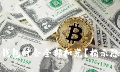 为什么USDT转钱包时会全部扣光？揭示隐藏的转账陷阱！