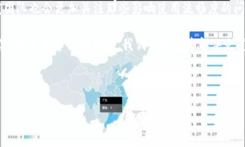 tpWallet怎么那么卡？揭秘常见问题及解决方案

近年来，数字钱包的普及给我们的生活带来了极大的便利，其中tpWallet作为备受欢迎的选择之一。不过，很多用户在使用过程中却反映：“tpWallet怎么那么卡？”究竟是为什么？这个问题背后又隐藏着怎样的原因和解决方案呢？今天，我们就来深入探讨一下这个话题。

一、tpWallet的基本介绍

首先，让我们简单了解一下tpWallet。tpWallet是一款集成了多个功能的数字钱包，用户可以利用它进行资金管理、交易、转账等。无论是日常支付，还是投资理财，tpWallet都能提供高效、便捷的服务。这...听起来很不错，对吧？

可是...当你在使用中遇到“卡顿”的问题时，这种便利感就会被打折扣。那么，这背后的原因到底是什么呢？

二、tpWallet卡顿的原因分析

1. **网络问题**：首先，一个常见的原因就是网络连接不稳定。当你在使用tpWallet时，如果手机网络信号差或者Wi-Fi连接不稳，就很容易出现加载缓慢、操作不灵敏的情况。

2. **应用版本过旧**：有些用户可能没有及时更新tpWallet的应用版本。未更新的软件往往会存在许多bug，可能会导致性能下降或者出现兼容性问题。经常看到的提示：“请更新至最新版本以获得最佳体验”，这绝对是有道理的。

3. **存储空间不足**：手机的存储空间不足同样会影响应用的运行速度。如果你的手机已经满了，tpWallet在运行时就会受到限制，操作自然会变得卡顿。

4. **后台应用过多**：多任务处理虽然方便，但如果后台运行的应用过多，系统资源会被占用，tpWallet的运行速度也会受到影响。

三、如何解决tpWallet卡顿的问题

针对上述问题，我们可以采取以下措施来改善tpWallet的使用体验：

1. **检查网络连接**：确保你的手机网络稳定。可以尝试切换Wi-Fi和移动数据，看哪种连接更流畅。如果信号较差，尽量移动到信号更强的位置。

2. **更新应用程序**：定期检查tpWallet的更新情况，确保应用程序是最新版本。通常，开发者会针对用户的反馈进行和bug修复。

3. **清理存储空间**：定期清理手机的存储空间，删除不再使用的应用和文件，确保留有足够的空间供tpWallet有效运行。

4. **关闭后台应用**：在使用tpWallet之前，关闭一些不必要的后台应用，释放一定的系统资源，以确保tpWallet能够顺畅运行。

四、更多用户反馈

在各大社交平台上，不少用户分享了他们使用tpWallet的体验，包括“一下子就卡住了”“闪退”、“进不去”等常见反馈。这些留言中，不乏吐槽的成分，但同时也体现了tpWallet在特定条件下仍具有极高的使用价值。

“我之前用过其他数字钱包，但问题更多，尤其是卡顿和安全性。”一位用户如是说。tpWallet因其在安全性和使用便利性方面的综合表现，赢得了一定的用户基础，也让大家愿意包容偶尔的卡顿。

五、与竞争对手的比较

在市场上，tpWallet并不是唯一的数字钱包选择。有些新兴的竞争对手在功能和用户体验上也逐渐崭露头角。在一种市场竞争中，为了保留用户，tpWallet需要不断进行改进和，提升其服务质量。

“我用tpWallet的智能合约功能很喜欢，但是总是卡顿...”“我会继续使用它，因为它方便可替代性高。”这说明用户在选择数字钱包时，对于其功能的丰富性和实用性往往更为看重，而不仅仅局限于暂时的卡顿问题。

六、未来的展望

随着数字支付的普及和技术的不断进步，tpWallet一定会持续用户体验。用户的反馈是最重要的改善方向，开发团队也会更加关注那些影响使用流畅度的问题。此外，随着AI技术和区块链技术的发展，今后可能会出现更多提升用户操作体验的创新解决方案。

无论如何，我们都期待一个更顺畅的tpWallet，使得大家的数字金融生活更加便捷、安心。还有什么问题在困扰你？欢迎分享你的体验，我们一起探索解决之道。

tpWallet, 数字钱包, 网络问题, 应用更新/guanjianci

tpWallet卡顿现象大揭秘：如何你的使用体验？