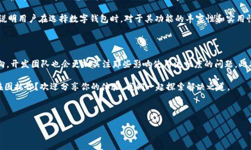 tpWallet怎么那么卡？揭秘常见问题及解决方案

近年来，数字钱包的普及给我们的生活带来了极大的便利，其中tpWallet作为备受欢迎的选择之一。不过，很多用户在使用过程中却反映：“tpWallet怎么那么卡？”究竟是为什么？这个问题背后又隐藏着怎样的原因和解决方案呢？今天，我们就来深入探讨一下这个话题。

一、tpWallet的基本介绍

首先，让我们简单了解一下tpWallet。tpWallet是一款集成了多个功能的数字钱包，用户可以利用它进行资金管理、交易、转账等。无论是日常支付，还是投资理财，tpWallet都能提供高效、便捷的服务。这...听起来很不错，对吧？

可是...当你在使用中遇到“卡顿”的问题时，这种便利感就会被打折扣。那么，这背后的原因到底是什么呢？

二、tpWallet卡顿的原因分析

1. **网络问题**：首先，一个常见的原因就是网络连接不稳定。当你在使用tpWallet时，如果手机网络信号差或者Wi-Fi连接不稳，就很容易出现加载缓慢、操作不灵敏的情况。

2. **应用版本过旧**：有些用户可能没有及时更新tpWallet的应用版本。未更新的软件往往会存在许多bug，可能会导致性能下降或者出现兼容性问题。经常看到的提示：“请更新至最新版本以获得最佳体验”，这绝对是有道理的。

3. **存储空间不足**：手机的存储空间不足同样会影响应用的运行速度。如果你的手机已经满了，tpWallet在运行时就会受到限制，操作自然会变得卡顿。

4. **后台应用过多**：多任务处理虽然方便，但如果后台运行的应用过多，系统资源会被占用，tpWallet的运行速度也会受到影响。

三、如何解决tpWallet卡顿的问题

针对上述问题，我们可以采取以下措施来改善tpWallet的使用体验：

1. **检查网络连接**：确保你的手机网络稳定。可以尝试切换Wi-Fi和移动数据，看哪种连接更流畅。如果信号较差，尽量移动到信号更强的位置。

2. **更新应用程序**：定期检查tpWallet的更新情况，确保应用程序是最新版本。通常，开发者会针对用户的反馈进行和bug修复。

3. **清理存储空间**：定期清理手机的存储空间，删除不再使用的应用和文件，确保留有足够的空间供tpWallet有效运行。

4. **关闭后台应用**：在使用tpWallet之前，关闭一些不必要的后台应用，释放一定的系统资源，以确保tpWallet能够顺畅运行。

四、更多用户反馈

在各大社交平台上，不少用户分享了他们使用tpWallet的体验，包括“一下子就卡住了”“闪退”、“进不去”等常见反馈。这些留言中，不乏吐槽的成分，但同时也体现了tpWallet在特定条件下仍具有极高的使用价值。

“我之前用过其他数字钱包，但问题更多，尤其是卡顿和安全性。”一位用户如是说。tpWallet因其在安全性和使用便利性方面的综合表现，赢得了一定的用户基础，也让大家愿意包容偶尔的卡顿。

五、与竞争对手的比较

在市场上，tpWallet并不是唯一的数字钱包选择。有些新兴的竞争对手在功能和用户体验上也逐渐崭露头角。在一种市场竞争中，为了保留用户，tpWallet需要不断进行改进和，提升其服务质量。

“我用tpWallet的智能合约功能很喜欢，但是总是卡顿...”“我会继续使用它，因为它方便可替代性高。”这说明用户在选择数字钱包时，对于其功能的丰富性和实用性往往更为看重，而不仅仅局限于暂时的卡顿问题。

六、未来的展望

随着数字支付的普及和技术的不断进步，tpWallet一定会持续用户体验。用户的反馈是最重要的改善方向，开发团队也会更加关注那些影响使用流畅度的问题。此外，随着AI技术和区块链技术的发展，今后可能会出现更多提升用户操作体验的创新解决方案。

无论如何，我们都期待一个更顺畅的tpWallet，使得大家的数字金融生活更加便捷、安心。还有什么问题在困扰你？欢迎分享你的体验，我们一起探索解决之道。

tpWallet, 数字钱包, 网络问题, 应用更新/guanjianci

tpWallet卡顿现象大揭秘：如何你的使用体验？