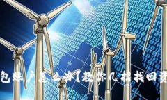 狗狗币转错钱包账户怎么办？教你几招找回资产