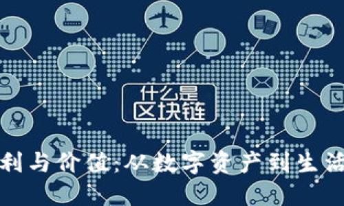 以太坊钱包的福利与价值：从数字资产到生活便利的全新体验