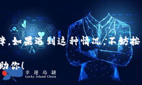 关于“tpWallet怎么突然进不去了”的问题，以下是一些可能的原因以及相应的解决办法，希望能够帮助到你：

### 一、检查网络连接
网络问题
首先，确保你的网络连接正常。如果你使用的是Wi-Fi，试着重启路由器，或者尝试切换到移动数据。如果网络不稳定，tpWallet可能会无法加载。

### 二、应用更新
检查应用更新
有时候，应用的版本过旧会导致无法使用。在你的应用商店中检查是否有 tpWallet 的更新，并尝试更新应用到最新版本。

### 三、服务器维护
服务器状态
tpWallet 服务器可能正处于维护或者出现故障中。你可以通过 tpWallet 的官方社交媒体或者支持页面查看最新的公告，看看是否其他用户也遇到同样的问题。

### 四、设备兼容性
设备问题
确认你的手机或设备是否在支持的范围内。有些新版本的应用可能对旧款手机不再兼容。如果是这样，可能需要考虑更换设备或使用其他钱包。

### 五、清除缓存
清理缓存和数据
有时候，缓存数据可能会导致应用卡顿或无法启动。你可以尝试在设备的设置中找到应用管理，然后选择清除 tpWallet 的缓存数据。

### 六、重启设备
重启设备
如果以上方法都没有奏效，建议你尝试重启你的手机。这能够清理许多临时问题，可能会让 tpWallet 恢复正常。

### 七、联系客服
联系客户支持
如果问题依然存在，最好联系 tpWallet 的客服寻求帮助。他们能够提供更具体的解决方案，并帮助你解决登录问题。

### 八、常见问题解答
参考FAQs
许多用户在论坛或者社区遇到类似问题，浏览这些常见问题解答也许会找到关于你的问题的解决方案。

### 小结
总结
无法进入 tpWallet 可能是由多种原因导致的，从网络问题到软件故障，如果遇到这种情况，不妨按照以上步骤逐一排查，找到合适的解决方案，让你的数字资产安全无忧。

如果你有任何更多的信息或具体现象，可以提供给我，我将会更好地帮助你！