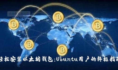 轻松安装以太坊钱包：Ubuntu用户的终极指南