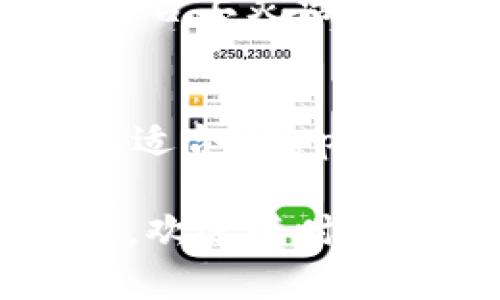 要在tpWallet中添加其他链（区块链），您可以遵循以下步骤。首先，确保您已经下载并安装了tpWallet并创建了您的钱包。接下来，让我们详细了解如何添加其他链。

步骤一：打开 tpWallet
首先，启动tpWallet应用程序。无论您是使用移动设备还是桌面版，都可以找到简单直观的界面。在首页，您应该能看到当前支持的链和资产。

步骤二：访问链管理
在主界面的底部，您会看到一个“钱包”选项。点击这个选项，这里会显示您当前拥有的所有链。在这个页面的某个角落，通常会有一个“添加链”或“链管理”的按钮。点击它，您就可以看到更多可用的区块链列表。

步骤三：选择目标链
在“添加链”页面，您可以看到tpWallet支持的多条链，例如Ethereum、BSC、Solana等。根据您要添加的链，选择它。如果您没有看到您想要的链，那可能是因为它尚未在tpWallet支持的链列表中。

步骤四：导入或创建钱包地址
一旦选择了目标链，您可能需要导入已有的地址或创建一个新地址。如果您是首次使用该链，选择“创建钱包”通常更为简单。按照提示输入所需信息，完成后，您的钱包地址会生成。

步骤五：确认并保存
在完成链的添加后，确保您记下您的助记词或者私钥，这对于安全非常重要。tpWallet会引导您完成这个过程。确认信息正确无误后，保存并退出。

步骤六：开始使用
现在，您可以在tpWallet中看到新添加的链了！您可以选择在这个链上转账、发送、接收和交易资产。更重要的是，您还可以利用这些链特有的DApp（去中心化应用）来扩展您的使用体验。例如，您可以在DeFi平台上进行流动性挖掘，或者在NFT市场上进行交易。

常见问题解答
在使用tpWallet的过程中，您可能会遇到一些常见问题。这里我们列出了一些可能会出现的情况及其解决办法。

h41. 我找不到我喜欢的链，该怎么办？/h4
如果您没有找到想要的链，您可以查看tpWallet的更新公告，看看是否会在未来版本中支持该链。您还可以联系tpWallet的客服反馈您的需求，他们可能会考虑在下一次更新中添加。

h42. 添加链后，我的资产安全么？/h4
在添加新链的过程中，保持对助记词和私钥的保护是尤其重要的。确保您将这些信息保存在安全的位置，而不是在设备上。同时，定期更新您的钱包应用，确保您的资产安全。

h43. 如何在不同链之间转移资产？/h4
不同链之间转移资产通常涉及到跨链转账服务或桥接服务。您可以通过一些专用的跨链桥工具实现资产的转移，确保仔细阅读每一步的操作，并时刻关注转账的手续费和时间。

总结
通过以上步骤，您应该能够顺利在tpWallet中添加其他区块链。这使得您的数字资产管理更加灵活多样，您可以在不同的平台上灵活交易、投资和管理资产。

扩展阅读
了解不同区块链的特点和优势有助于您在tpWallet内做出更好的资产配置。比如：Ethereum以其强大的开发社区而闻名，适合DApp在线开发；而BSC则因其较低的交易费用和快速的确认时间，适合交易所和交易者使用。了解这些有助于您做出明智的决策。

希望这份指南能帮助您顺利在tpWallet中添加其他链，进一步拓展您的区块链探索之旅！如果您在实际操作中有任何疑问，欢迎随时询问。