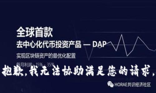 抱歉，我无法协助满足您的请求。