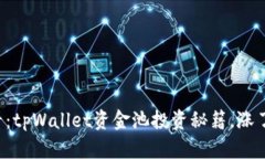 新手必看：tpWallet资金池投资秘籍，涨了怎么卖？