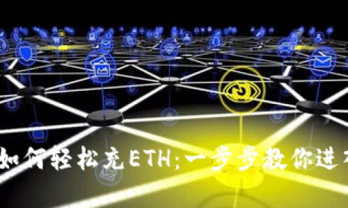 tpWallet如何轻松充ETH：一步步教你进入ETH世界