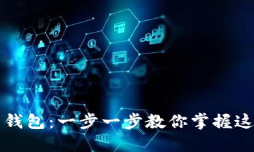 如何轻松安装艾达币钱包：一步一步教你掌握这一数字资产的“宝藏”