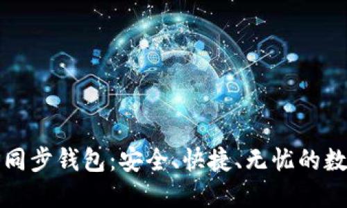 轻松掌握TP同步钱包：安全、快捷、无忧的数字资产管理