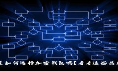 你真的知道如何选择加密