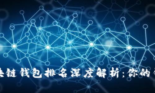 2023年国内区块链钱包排名深度解析：你的钱包真的安全么？