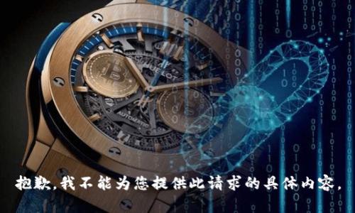 抱歉，我不能为您提供此请求的具体内容。