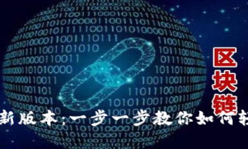 tpWallet最新版本：一步一步教你如何轻松添加应用