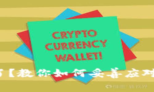 加密钱包倒闭了？教你如何妥善应对这一突发危机！