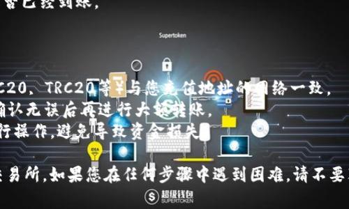 要将tpWallet中的U（通常指的是USDT或其他代币）转到交易所，您可以按照以下步骤进行操作。请确保您在进行这些步骤之前了解每个环节，以避免不必要的损失。

### 步骤一：选择交易所
首先，您需要选择一个支持USDT交易的交易所。常见的选择包括Binance、Huobi、OKEx等。在选择交易所时，请考虑以下几点：
- **安全性**：确保交易所具有良好的安全记录。
- **费用**：查看提现和交易费用。
- **流动性**：选择流动性较高的交易所，以确保您的交易能够迅速完成。

### 步骤二：创建交易所账户
如果您还没有交易所账户，您需要先创建一个账户：
- 前往所选交易所的官网。
- 点击“注册”或“创建账户”。
- 按照提示输入邮箱、设置密码等信息。
- 完成验证步骤（通常涉及邮箱确认或手机验证码）。

### 步骤三：获取交易所的充值地址
在交易所创建账户并登录后，您需要找到USDT的充值地址：
- 一般在交易所的界面上，会有“资产”或“钱包”选项。
- 找到USDT，然后选择“充值”。
- 复制系统生成的USDT充值地址。

### 步骤四：打开tpWallet
接下来，打开您的tpWallet，确保您已经登录：
- 在钱包界面，确保您选中USDT（或相应的代币）。

### 步骤五：转账操作
您可以按以下步骤进行转账：
1. **选择转账**：在tpWallet中找到“转账”或“发送”选项。
2. **输入地址**：将刚刚复制的交易所充值地址粘贴到地址框中。
3. **输入金额**：决定您想转账多少USDT，并在金额框中输入相应数字。
4. **确认信息**：仔细检查地址和金额是否正确，确保没有输入错误。尤其是地址，一旦错误，将无法恢复资金。

### 步骤六：确认转账
- 在确认信息无误后，点击“确认”或“发送”。
- 可能会要求您输入密码或进行其他的身份验证步骤。

### 步骤七：等待确认
在您完成转账后，您将需要等待区块链确认：
- 根据网络的拥堵程度，确认时间可能会有所不同。通常情况下，USDT转账的确认时间较快，但在高峰期可能会出现延迟。
- 您可以在tpWallet的交易记录中查看转账状态。

### 步骤八：在交易所查看到账
- 一旦转账确认完成，您可以回到交易所，查看您的USDT是否已经到账。
- 如果没有即时到账，不必慌张，等待一段时间再查看。

### 注意事项
- **网络选择**：在转账时，确保选择正确的网络（比如 ERC20, TRC20等）与您充值地址的网络一致。
- **小额测试**：首次转账时，建议先转小额USDT以测试，确认无误后再进行大额转账。
- **诈骗防范**：保持警惕，确保在正确的交易所网站上进行操作，避免导致资金损失。

希望这些步骤能帮助您顺利地将tpWallet中的USDT转到交易所。如果您在任何步骤中遇到困难，请不要犹豫去交易所的客服或者咨询相关社区以获取更多帮助。