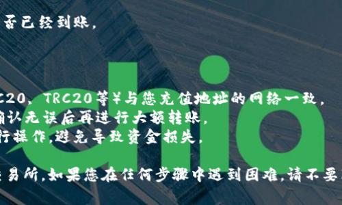 要将tpWallet中的U（通常指的是USDT或其他代币）转到交易所，您可以按照以下步骤进行操作。请确保您在进行这些步骤之前了解每个环节，以避免不必要的损失。

### 步骤一：选择交易所
首先，您需要选择一个支持USDT交易的交易所。常见的选择包括Binance、Huobi、OKEx等。在选择交易所时，请考虑以下几点：
- **安全性**：确保交易所具有良好的安全记录。
- **费用**：查看提现和交易费用。
- **流动性**：选择流动性较高的交易所，以确保您的交易能够迅速完成。

### 步骤二：创建交易所账户
如果您还没有交易所账户，您需要先创建一个账户：
- 前往所选交易所的官网。
- 点击“注册”或“创建账户”。
- 按照提示输入邮箱、设置密码等信息。
- 完成验证步骤（通常涉及邮箱确认或手机验证码）。

### 步骤三：获取交易所的充值地址
在交易所创建账户并登录后，您需要找到USDT的充值地址：
- 一般在交易所的界面上，会有“资产”或“钱包”选项。
- 找到USDT，然后选择“充值”。
- 复制系统生成的USDT充值地址。

### 步骤四：打开tpWallet
接下来，打开您的tpWallet，确保您已经登录：
- 在钱包界面，确保您选中USDT（或相应的代币）。

### 步骤五：转账操作
您可以按以下步骤进行转账：
1. **选择转账**：在tpWallet中找到“转账”或“发送”选项。
2. **输入地址**：将刚刚复制的交易所充值地址粘贴到地址框中。
3. **输入金额**：决定您想转账多少USDT，并在金额框中输入相应数字。
4. **确认信息**：仔细检查地址和金额是否正确，确保没有输入错误。尤其是地址，一旦错误，将无法恢复资金。

### 步骤六：确认转账
- 在确认信息无误后，点击“确认”或“发送”。
- 可能会要求您输入密码或进行其他的身份验证步骤。

### 步骤七：等待确认
在您完成转账后，您将需要等待区块链确认：
- 根据网络的拥堵程度，确认时间可能会有所不同。通常情况下，USDT转账的确认时间较快，但在高峰期可能会出现延迟。
- 您可以在tpWallet的交易记录中查看转账状态。

### 步骤八：在交易所查看到账
- 一旦转账确认完成，您可以回到交易所，查看您的USDT是否已经到账。
- 如果没有即时到账，不必慌张，等待一段时间再查看。

### 注意事项
- **网络选择**：在转账时，确保选择正确的网络（比如 ERC20, TRC20等）与您充值地址的网络一致。
- **小额测试**：首次转账时，建议先转小额USDT以测试，确认无误后再进行大额转账。
- **诈骗防范**：保持警惕，确保在正确的交易所网站上进行操作，避免导致资金损失。

希望这些步骤能帮助您顺利地将tpWallet中的USDT转到交易所。如果您在任何步骤中遇到困难，请不要犹豫去交易所的客服或者咨询相关社区以获取更多帮助。
