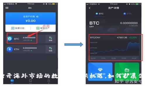 tpWallet: 打开海外市场的数字钱包新机遇，如何扩展你的财务边界？