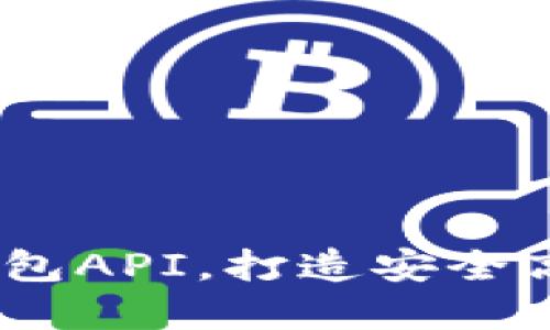 轻松接入USDT第三方钱包API，打造安全高效的数字资产管理平台