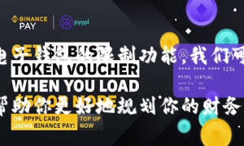 在金融管理中，有一些应用和软件可以帮助你实现“冻结”资金的目的，通常是为了理财、预算控制或储蓄目标。这些软件不一定是直接将资金“冻结”，而是通过特定的储蓄方式或设置来限制资金的动用。以下是一些你可以考虑的软件和方法：

1. 储蓄应用
某些储蓄类应用，比如emAcorns/em或emQapital/em，允许用户设定储蓄目标，将一定金额“冻结”在账户中，直到达到设定的目标。例如，你可以设定每月自动转账到储蓄账户，这笔钱在短时间内不易动用，起到“冻结”的效果。

2. 预算管理工具
预算管理工具如emMint/em可以帮助你分配每个月的花费，设定预算后，超出预算的部分就不容易被动用，相当于把这部分钱“冻结”在预算之外。通过这样的方法，你可以有效控制开支，储蓄更多。

3. 投资软件
投资平台如emRobinhood/em或者emWealthfront/em，可以将部分资金投资到不同的资产中。虽然这些资金没有真正“冻结”，但通过投资，你可以减少随意支出的动机，从而实现“冻结”资金的效果。

4. 定期存款账户
许多银行提供定期存款账户，这种账户在期限内是不能随意动用的。你可以将资金存入这样的账户，直到到期再取出，像是把资金“冻结”在里面，通常还会有一定的利息收益。

5. 电子钱包的限制功能
一些电子钱包或支付平台，比如emPayPal/em或emAlipay/em，允许用户设定转账或支付的限制。虽然这些平台并没有直接“冻结”资金的功能，但你可以通过限制支出额度来实现目标。

总结
虽然没有软件能够直接将钱“冻结”在里面，但通过储蓄应用、预算管理工具、投资软件、定期存款账户以及电子钱包的限制功能，我们可以有效地管理和控制我们的资金。这些工具不仅可以帮助我们实现财务目标，还能养成良好的理财习惯。

总之，根据你的需要，选择合适的方法和工具来“冻结”你的资金，从而更好地管理财务。希望这些信息能够帮助你更好地规划你的财务和储蓄目标！