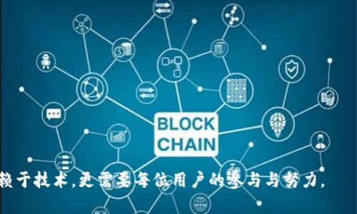 在讨论 tpWallet 跨链币的安全性之前，我们首先需要理解什么是跨链技术以及 tpWallet 的功能。在当今区块链技术迅速发展的背景下，跨链技术的出现为各种数字资产之间的互通互操作提供了可能性。然而，随着这种技术的普及，安全问题也逐渐浮出水面。那么，tpWallet 跨链的币是否会被盗呢？让我们深入探讨这个问题。

什么是跨链技术？

跨链技术，简单来说，就是实现不同区块链之间的通信与交易。在传统的区块链环境中，资产通常是孤立的，无法在不同平台之间自由移动。这就像是各个国家之间的货币，如果没有合适的兑换方式，想要在不同国家之间使用货币就会非常麻烦。而跨链技术正是为了打破这种墙，允许不同的区块链进行互联互通。

tpWallet 就是一个支持多种区块链的数字钱包，它不仅仅可以存储你的数字资产，还能够实现跨链资产的转移。这意味着你可以在以太坊、比特币、波场等等不同的区块链之间自由切换，方便快捷。

tpWallet 的安全性分析

像 tpWallet 这样的平台，安全性是至关重要的。它不仅储存用户的资产，还处理用户的交易。那么，tpWallet 的安全性到底如何呢？首先，我们来看看它如何保护用户的账户安全。

h4私钥和助记词/h4

tpWallet 采用了标准的私钥管理方式。用户在注册过程中会获得一个私钥和一组助记词，这些都是保证用户账户安全的关键因素。私钥就像你的银行卡密码，一旦泄露，任何人都可以访问你的资金。而助记词则是用来恢复账户的，如果你忘记了密码或者丢失了设备，助记词可以帮助你找回账户。

总的来说，用户应该妥善保管自己的私钥和助记词，切勿轻信任何要求提供这些信息的人或应用。因此，保护好这些信息，是防止被盗的第一步。

h4双重认证/h4

安全程度的另一层保障就是双重认证（2FA）。tpWallet 提供了这一功能，用户在进行敏感操作时，需要额外提供一层验证，例如短信验证码或应用内的指纹识别。这一措施虽然增加了一些操作步骤，但显著提高了账户的安全性。

h4定期安全审计/h4

tpWallet 还会定期进行安全审计，通过专业团队的检查来发现潜在的安全隐患。在互联网环境中，攻防技术日新月异，定期审计可以及时发现问题，防止黑客利用漏洞进行攻击。

可能的安全隐患

尽管 tpWallet 在安全性方面做了很多努力，但我们依然不能忽视潜在的安全隐患。我们来看看这几个方面。

h4跨链技术本身的风险/h4

跨链技术的实现依赖于特定的协议和合约，这就意味着如果这些协议或合约存在安全漏洞，可能影响到所有使用它们的用户。例如，某些智能合约可能存在逻辑漏洞，导致黑客能够操控资产。在选择使用跨链功能时，用户应了解所用协议的背景和信誉。

h4网络钓鱼攻击/h4

除了技术层面的风险，用户自身的操作也会带来安全隐患。近年来，网络钓鱼攻击层出不穷，黑客通过仿冒网站、假链接等手段，诱使用户输入私钥或助记词。即便 tpWallet 的安全性再高，只要用户信息泄露，资金就可能被盗。因此，用户一定要小心识别钓鱼网站和可疑链接。

h4设备安全性/h4

最后，用户所使用的设备安全性也是一个不容忽视的因素。如果你的手机或电脑感染了病毒或恶意软件，黑客可以通过这些恶意程序获取你的私钥、助记词等重要信息。因此，定期对设备进行杀毒、避免下载不明来源的应用程序也是保障资金安全的重要措施。

结论与建议

那么，tpWallet 跨链的币会被盗吗？这个问题的答案并不是绝对的。虽然 tpWallet 在安全性方面做了很多有效的防护措施，但用户的良好习惯和安全意识同样不可或缺。对于任何持币者来说，了解并掌握基本的安全知识，保护好自己的私钥和助记词，谨慎操作，是确保资产安全的最佳方式。

在区块链这个新兴领域，技术在不断发展，我们的安全意识也需随之提升。既然选择了跨链技术，就要学会承担相应的风险，同时合理规避可能的陷阱。记住，在这个虚拟的世界里，没有什么安全是绝对的，只有自己更加谨慎，才能保护住自己的数字资产。

想要进一步了解 tpWallet 或其他数字钱包的安全性，建议持续关注相关的安全资讯，同时多与社区进行交流，分享经验和教训。通过这种方式，我们能更好地适应这个充满变化的时代，确保自己的投资安全。

常见问题解答

h4tpWallet 支持哪些区块链？/h4
tpWallet 支持多种知名的区块链，包括以太坊、比特币、波场等，用户可以在多个链上自由管理自己的数字资产。

h4如何确保我的资金安全？/h4
确保资金安全的关键在于妥善保管私钥和助记词，启用双重认证，并保持设备的安全。

h4如果我的资金被盗了，能追回吗？/h4
区块链的特性决定了交易一旦完成是不可逆的，因此一旦资金被盗追回的可能性非常小。用户需加强安全意识，防止被盗。

h4跨链资产转移的手续费如何计算？/h4
不同区块链之间的手续费可能会有所不同，具体可参考 tpWallet 和相关协议网站的说明。在进行跨链操作前，务必了解所有费用。

通过上述分析与建议，希望大家在使用 tpWallet 或其他数字钱包时，能够提高警惕，确保自身资产的安全。在这个数字化时代，安全不仅仅依赖于技术，更需要每位用户的参与与努力。