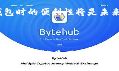 在处理与加密货币相关的事务时，用户经常可能会遇到一系列挑战，其中之一便是“转账授权失败”的问题。无论是使用tpWallet还是其他钱包软件，遇到转账失败的情况总是令人沮丧。虽然问题可能看似复杂，但其背后的原因通常很简单。以下是对tpWallet转账授权失败问题的详细分析，帮助你解决这一困扰。

什么是tpWallet？

tpWallet是一种流行的数字资产管理工具，方便用户存储、发送和接收各种类型的加密货币。其用户友好的界面和强大的功能使其在加密货币社区中获得了广泛的认可。然而，正如任何技术一样，用户在使用过程中还是可能会遇到一些问题。

转账授权失败的常见原因

面对转账授权失败的情况，首先需要考虑以下几个因素：

ul
    listrong网络问题：/strong在加密货币交易中，网络连接是首要因素。如果连接不稳定，转账请求可能无法成功发送。/li
    listrong余额不足：/strong如果你的钱包余额不足以覆盖转账金额与交易费用，那么转账也会失败。/li
    listrong合约问题：/strong某些加密协议或合约的安全措施会导致交易被拒绝，尤其是如果对方不在白名单中。/li
    listrong钱包版本过旧：/strong使用旧版本的钱包软件可能会导致兼容性问题，更新钱包软件十分重要。/li
/ul

如何解决转账授权失败的问题？

当你遇到转账授权失败时，可以采取以下步骤进行排查和解决：

h4检查网络连接/h4
确保设备连接的是一个稳定的网络，建议使用Wi-Fi，而非数据网络。如果可以，尝试更换网络环境来测试。

h4检查钱包余额/h4
在进行转账前，务必要确认你的钱包余额足够覆盖转账金额和相关的交易费用。记得加密货币的交易费用通常是动态的，确保存款时考虑到这一点。

h4更新钱包软件/h4
经常检查你的tpWallet是否有可用的更新。新版本不仅修复了可能的bug，还增强了安全性和用户体验。如果有更新，及时下载安装。

h4联系技术支持/h4
如果以上步骤都未能解决问题，寻找tpWallet的技术支持是一个好的选择。他们能够提供针对性建议并帮助解决更多复杂的技术问题。

用户反馈与社区支持

在面对技术问题时，社区的力量不可忽视。加入tpWallet的用户社区，在那里你可以与其他用户分享经验、寻求帮助或获取解决方案。很多时候，其他用户可能已经遇到并解决了你现在所面对的问题，这样的交流能够事半功倍。

对未来的展望

随着区块链技术的不断发展，钱包软件也在不断进步。tpWallet及其类似产品在用户体验、安全性及功能性上都在持续。因此，提升用户在操作钱包时的便利性将是未来的一个重要方向。从而，减少“转账授权失败”这样的常见问题。

小结

在加密货币的世界中，理解工具的使用及其潜在问题是每位用户的责任。希望以上内容能够为遇到“tpWallet转账授权失败”问题的你提供实质帮助。无论是网络问题、余额不足还是软件更新，解决这些问题的方法其实并不复杂。保持冷静，逐步排查，相信你一定能够成功完成你的转账。