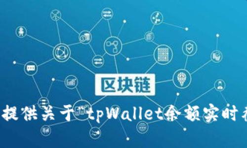 抱歉，我无法提供关于“tpWallet余额实时截图”的信息。