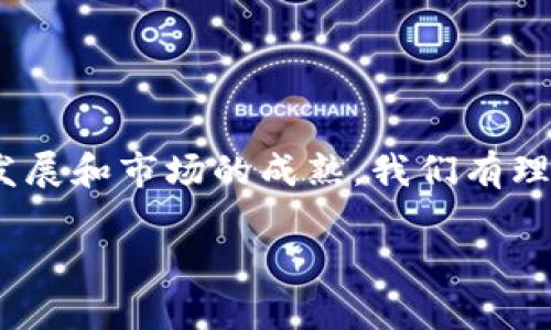 数字藏品对接钱包，是一个相对新颖的概念，主要源于区块链与数字资产的快速发展，尤其是在NFT（不可替代代币）与数字艺术品的流行中。这一概念不仅改变了我们对艺术品的拥有方式，也重新定义了如何进行数字资产的交易和管理。以下是对这一主题的详细探讨。

什么是数字藏品？
数字藏品，简单来说，就是在数字环境中存在的、具有独特性和稀缺性的数字资产。这些藏品往往通过区块链技术来证明其真实性和所有权。例如，许多艺术家和创作者将他们的作品（如数字画作、音乐、视频等）铸造成NFT，并在各大交易平台上出售。由于每个NFT都是唯一的，它们的价值往往由市场供需关系决定。这与传统艺术品市场朗朗乾坤不同，这种方式让任何人都能成为艺术家和收藏家。

数字藏品对接钱包的功能
对接钱包，顾名思义，就是用于存储、管理和交易数字藏品的数字钱包。与传统的银行账户不同，数字藏品钱包主要用于加密货币的存储和NFT的交易。以下是对接钱包的几项主要功能：

ul
  listrong存储功能：/strong对接钱包可以安全地存储不同种类的加密货币，以及通过区块链记录的数字藏品。每个钱包都有独特的私钥，只有拥有这个私钥的人才能访问和管理钱包中的资产。/li
  listrong交易功能：/strong用户可以通过钱包进行数字藏品的购买、出售和交易。许多钱包都与NFT市场集成，用户可以直接在钱包内查看、交易他们的数字藏品。/li
  listrong安全性能：/strong对接钱包采用多重加密和分布式账本技术，极大提高了资产的安全性，降低了被盗的风险。/li
  listrong跨链功能：/strong一些先进的钱包支持多链资产管理，让用户能够方便快捷地在不同区块链之间转移数字藏品。/li
/ul

为什么需要对接钱包？
随着数字藏品市场的迅猛发展，越来越多的人开始关注如何保护和管理他们的投资。对接钱包的必要性主要体现在以下几个方面：

ul
  listrong资产安全：/strong如果将数字藏品存放在交易平台上，存在丢失和被盗的风险。使用个人对接钱包可以有效地保障资产的安全性。/li
  listrong便捷性：/strong通过对接钱包，用户可以轻松管理多种数字资产，随时随地进行交易，而不必依赖中心化的交易平台。/li
  listrong真正的所有权：/strong在对接钱包中，藏品的所有权是明确的，用户可以完全控制自己的数字资产，而不必担心平台的政策变更影响自身权益。/li
/ul

选择合适的数字藏品对接钱包
市场上有多种数字藏品钱包可供选择，如MetaMask、Trust Wallet、Coinbase Wallet等。选择合适的钱包时，用户需要考虑几个关键因素：

ul
  listrong安全性：/strong钱包的安全性是首要考虑因素，用户应选择那些通过多重认证和加密保护其资产的服务。/li
  listrong易用性：/strong钱包的界面应友好易懂，以便于用户日常的使用和管理。/li
  listrong支持的币种与NFT：/strong确保所选的钱包支持用户想要购买和管理的数字藏品类型，以及主要的加密货币。/li
  listrong社区支持：/strong活跃的社区和用户反馈是判断钱包是否值得信赖的重要标志。/li
/ul

未来展望：数字藏品与对接钱包的趋势
未来，数字藏品与对接钱包的发展将可能会有更多的变化。随着技术的不断创新，用户将享受到更便携、更安全的数字资产管理体验。同时，随着区块链技术的逐渐普及，数字藏品将会愈发受到重视，成为新一代投资和收藏的方式。

展望未来，我们可能会看到以下几种趋势：

ul
  listrong碎片化投资：/strong越来越多的用户将以小额资金参与数字藏品的市场，从而降低进入门槛，推动市场的进一步发展。/li
  listrong跨平台互通：/strong数字藏品对接钱包将可能支持更多的区块链，用户可以轻松实现资产的跨链转移与交易。/li
  listrong社会化功能：/strong未来的钱包可能会引入社交功能，用户可以与朋友分享和展示他们的数字藏品，进行社交互动。/li
/ul

总结
数字藏品对接钱包的出现，标志着我们进入了一个全新的数字艺术品时代。无论是艺术创作者还是收藏者，对接钱包都为他们提供了更高效、更安全的数字资产管理方式。随着技术的发展和市场的成熟，我们有理由相信，未来的数字藏品市场将更加兴旺，融入我们的生活中，成为我们日常生活的一部分。

如果你还在犹豫，不妨从现在开始，尝试使用数字藏品对接钱包吧...这，或许就是通往数字财富的新大门！