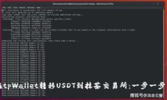 如何在tpWallet转移USDT到抹茶交易所：一步一步的