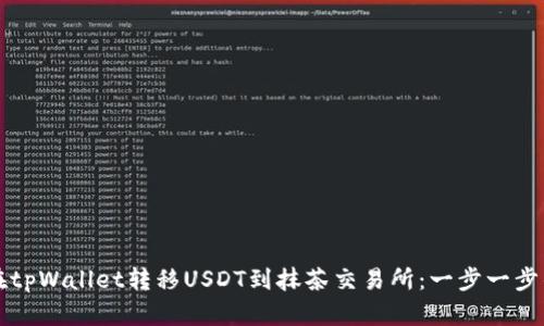 如何在tpWallet转移USDT到抹茶交易所：一步一步的指南