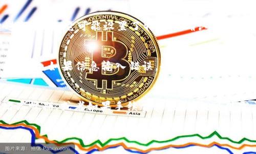 转账时间通常取决于多个因素，包括网络的繁忙程度、区块链确认时间以及涉及的平台的处理速度。抹茶（Mojito）和tpWallet之间的转账时间可能会有所不同。以下是一些影响转账时间的因素：

1. 区块链的确认时间
每笔加密货币的转账都需要得到区块链的确认。在这方面，常见的币种如以太坊（ETH）通常在几分钟内获得确认，而比特币（BTC）在高峰期可能需要更长时间，这种情况下，转账可能需要十几分钟甚至几个小时。

2. 网络拥堵情况
当很多用户同时进行交易时，网络会变得拥堵，从而影响转账时间。例如，在送出重要新闻或活动期间，加密货币交易的活跃度可能会显著增加，这会导致交易延迟。

3. Transfer Fees（转账费用）
转账费用也是一个关键因素。一般来说，支付更高的手续费可以促使矿工优先处理你的交易。在抹茶与tpWallet之间进行转账时，如果选择较低的费用，可能会导致转账时间更加延长。

4. 交易确认次数
在某些情况下，接收方钱包需要等待多次确认后才能显示转账成功。如果你在tpWallet等平台进行转账，它可能设置了特定的确认次数要求。

5. 具体转账流程
每个平台的转账流程可能会有区别。在抹茶进行转账时，选择正确的链条和相应的代币类型至关重要。如果信息输入错误，也会导致转账失败或者延迟。

总结
在从抹茶往tpWallet转账时，通常情况下，如果一切顺利，转账会在几分钟内完成，但在网络拥堵高峰期，或者如果手续费设置较低，可能需要更长的时间。因此，耐心等待是非常重要的...最好做好心理准备，转账时间可能会有所延迟。 

希望这些信息能帮助你更好地理解转账所需时间。如果还有其他问题，欢迎继续探讨！