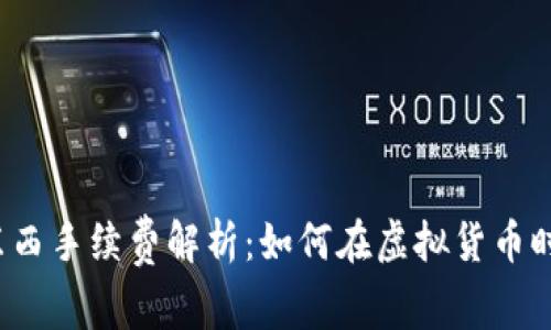 比特币钱包买东西手续费解析：如何在虚拟货币时代节省每一分？