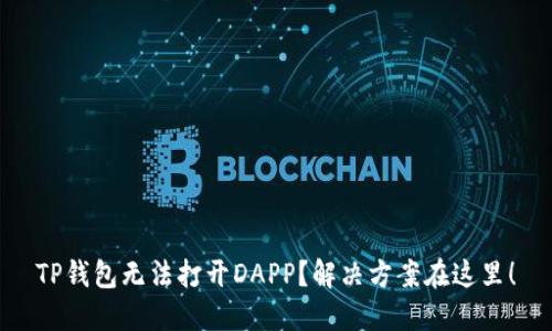 TP钱包无法打开DAPP？解决方案在这里！