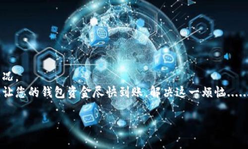 您提到的“tpWalletht没到账”可能是指某个数字钱包或加密货币交易的问题。这类问题通常会涉及到账户交易、区块链确认、网络繁忙等多种因素。接下来，我可以给您一些建议和可能的解决方案。

### 检查交易状态

1. 查看交易的状态
首先，您应该确认您的交易是否已被发送并且正在处理。您可以通过交易ID（TxID）在区块链浏览器上进行查询。
在浏览器中输入您的交易ID，查看其状态。这将帮助您了解交易是否已被确认，或是否仍在等待中...

2. 验证地址
确认您发送的地址是否正确，任何输入错误都可能导致资金丢失。如果您在交易中输入了错误的地址，那么资金将永远无法到账...

### 检查确认时间

3. 网络繁忙因素
有时候，网络繁忙会导致交易确认时间延迟。查看当前网络的拥堵情况，有时候，您可能需要等待更长时间才能获得确认...
如果确实存在这种情况，您可以考虑稍后再查看，或者查看是否可以使用较高的交易费用加速确认...

4. 客服支持
如果以上步骤都未能解决问题，您可以联系钱包的客服支持。提供交易详情和您的账户信息，他们会协助您解决问题...

### 常见问题解答

5. 更加常见的问题
在处理数字钱包和 cryptocurrency 交易时，可能会遇到一些进一步的问题...
例如：
ul
    li如何恢复丢失的资金？/li
    li交易费用高低会影响到账时间吗？/li
    li我如何确保我的资金安全？/li
/ul

6. 资金安全提示
为了确保您的资金安全，请考虑以下几点：
ul
    li启用双重验证。/li
    li定期更改密码。/li
    li使用冷钱包存储大额资金。/li
/ul

### 总结

7. 最后提醒
处理数字货币交易时，请始终保持耐心。网络问题、确认延迟都是很常见的情况。
确保您遵循安全最佳实践，以保护您的资金。希望这些信息能对您有所帮助，让您的钱包资金尽快到账，解决这一烦恼......

如果您还有其他问题或需要更具体的帮助，请随时告知！