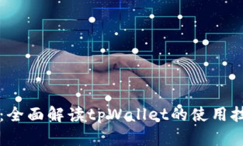币圈新手必看：全面解读tpWallet的使用技巧与实战经验