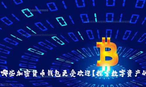 在美国，哪些加密货币钱包更受欢迎？探索数字资产的安全港