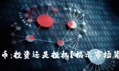 tpWallet新币：投资还是投机？揭示市场背后的秘密